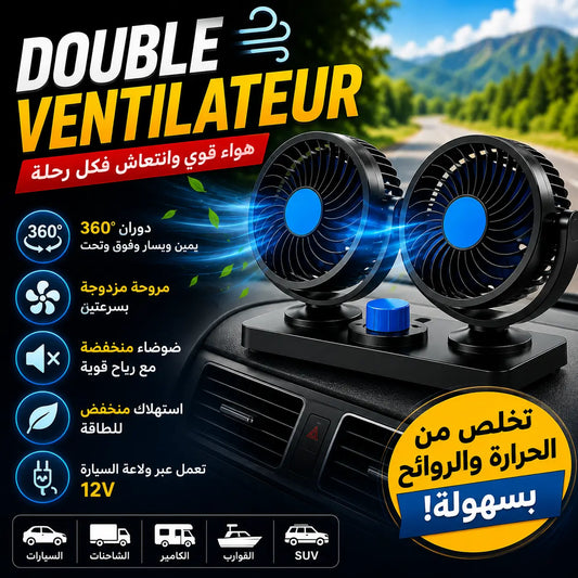 مروحة سيارة مزدوجة 360° بتبريد قوي